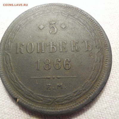 5 копеек 1866г до 19.01 2015г    23-00 - SAM_2061.JPG