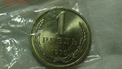 1 рубль 1970 aUNC не наборный! До 18.01.2015 (вс. 22-30) - DSC04153.JPG
