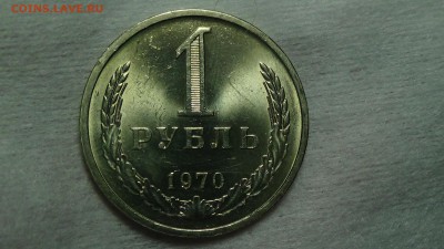 1 рубль 1970 aUNC не наборный! До 18.01.2015 (вс. 22-30) - DSC04126.JPG