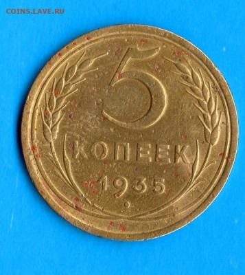 5 коп.1935год.(без узелков настеблях) - img213