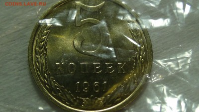 5 копеек 1961 КРАСИВАЯ До 18.01.2015 (вс. 22-30) - DSC04162.JPG