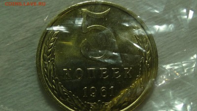 5 копеек 1961 КРАСИВАЯ До 18.01.2015 (вс. 22-30) - DSC04161.JPG
