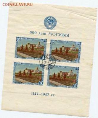 Блок 800 лет Москвы 1947г.  На оценку.. - новая папка085