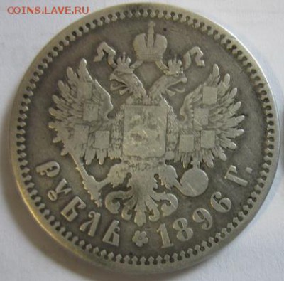 Рубль 1896 АГ - IMG_0275_resize.JPG