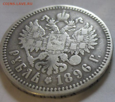 Рубль 1896 АГ - IMG_0280_resize.JPG