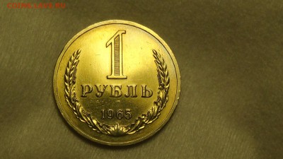 1 рубль 1965 КРАСИВЫЙ До 18.01.2015 (вс. 22-30) - DSC04173.JPG
