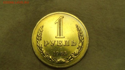 1 рубль 1965 КРАСИВЫЙ До 18.01.2015 (вс. 22-30) - DSC04129.JPG