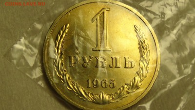 1 рубль 1965 КРАСИВЫЙ До 18.01.2015 (вс. 22-30) - DSC04169.JPG