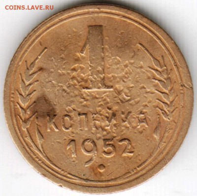 1 коп. 1952 г. до 27.01.15г в 22.00 - Scan-150110-0001