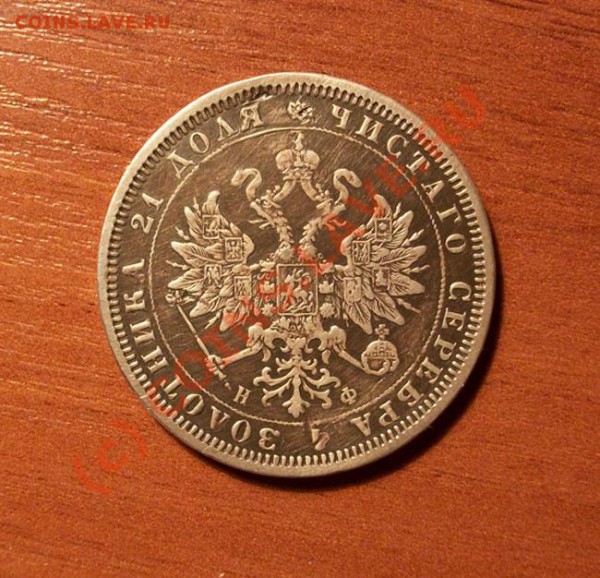 1 рубль 1801 года СМ ФЦ  1 рубль 1878 спб нф - 2