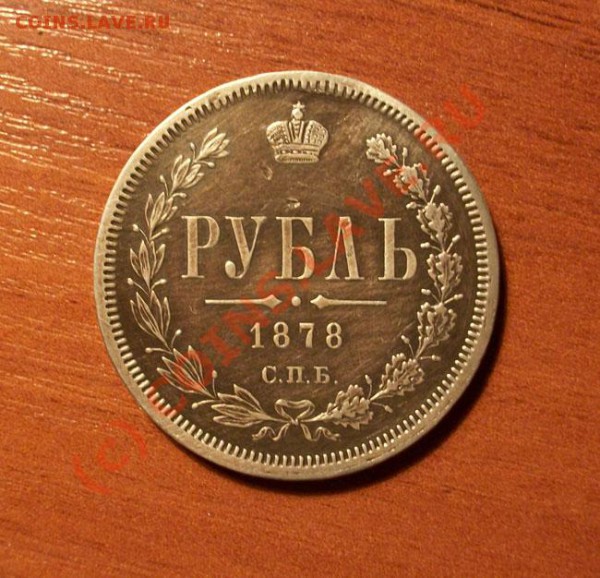 1 рубль 1801 года СМ ФЦ  1 рубль 1878 спб нф - 1.JPG