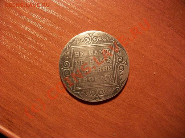 1 рубль 1801 года СМ ФЦ  1 рубль 1878 спб нф - 1 ру.JPG