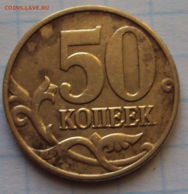 50 копеек 2002год М определение - DSC04662.