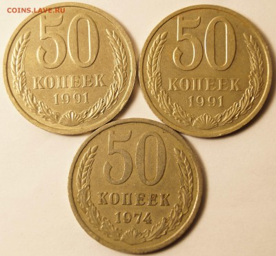 СССР 50 копеек 1991Л,1991М и 1974 г. не частые до 20.01.15 - 50Коп3шт_1.JPG