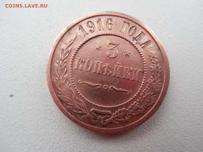 3 копейки 1916 года на оценку - DSCN0869.JPG