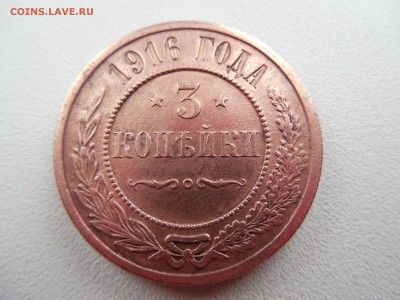 3 копейки 1916 года на оценку - DSCN0868.JPG