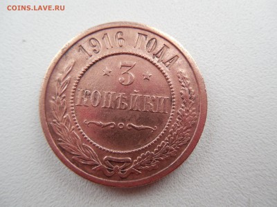 3 копейки 1916 года на оценку - DSCN0862.JPG