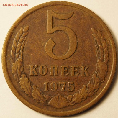 СССР 5 копеек 1975 до 20.01.2015 - 5коп1975_1.JPG