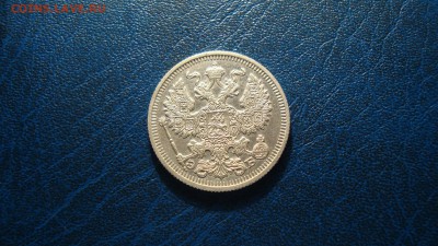 20копеек 1910года - DSC00634.JPG