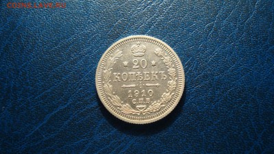 20копеек 1910года - DSC00633.JPG