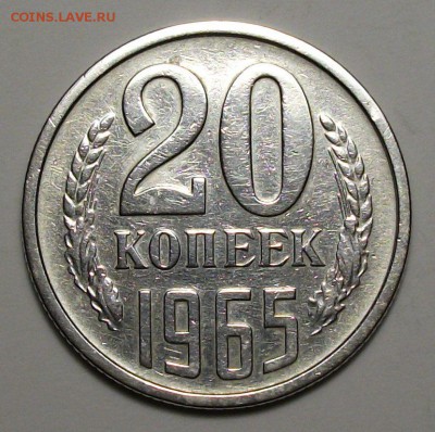 20 коп. 1965г. С ОБОРОТА с 200р. до 19 января в 22:00 - DSCF8454.JPG