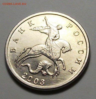 5 коп. 2003г. БЕЗ БУКВ штемпельная UNC на оценку - DSCF8302.JPG