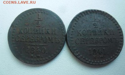2 копейки 1840г 1841г    19.01.2015г.   23-00 - 950322268