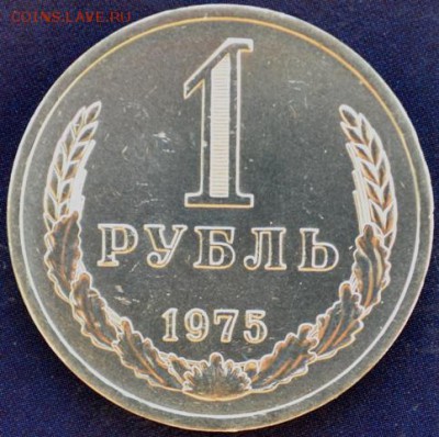 Рубль 1975г до 19.01.15 в 22:00 - DSC_0568.JPG