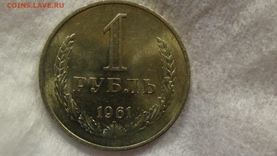 1 рубль 1961 aUNC не наборный! До 18.01.2015 (вс. 22-30) - DSC04181.JPG