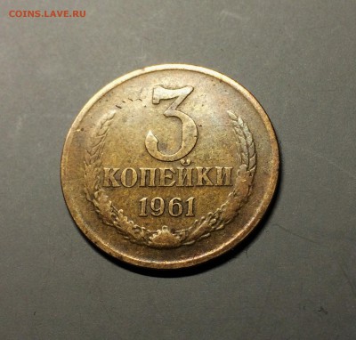 3 копейки 1961 шт. 2.1 Б.? - IMG_4053.JPG