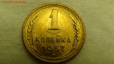 1 копейка  1957 aUNC До 18.01.2015 (вс. 22-30) - DSC04230.JPG