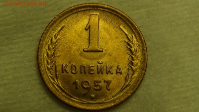 1 копейка  1957 aUNC До 18.01.2015 (вс. 22-30) - DSC04224.JPG
