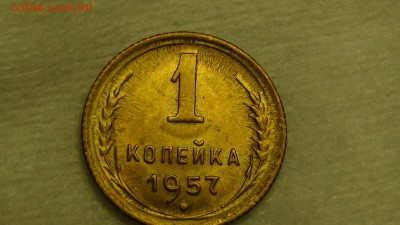 1 копейка  1957 aUNC До 18.01.2015 (вс. 22-30) - DSC04223.JPG