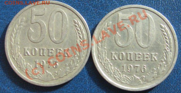 50копеек СССР 1975 и 1976гг. +22шт.бонусом. до21.05. в 23.00 - IMG_7422.JPG