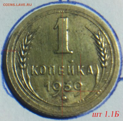 1 коп 1939 - шт1,1б