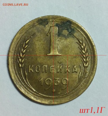 1 коп 1939 - шт1,1г