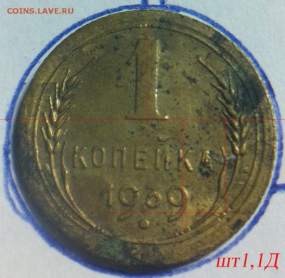 1 коп 1939 - шт1,1Д