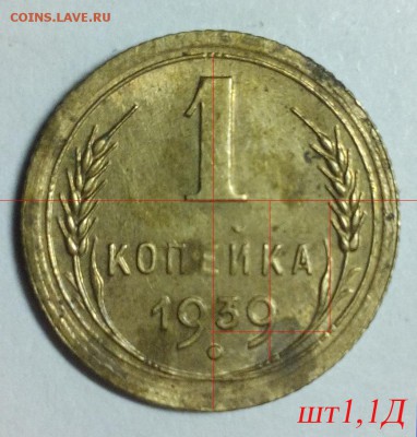 1 коп 1939 - шт1,1д2