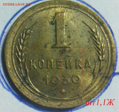 1 коп 1939 - шт1,1Ж