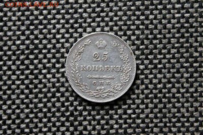 25 копеек 1828г - IMG_1036