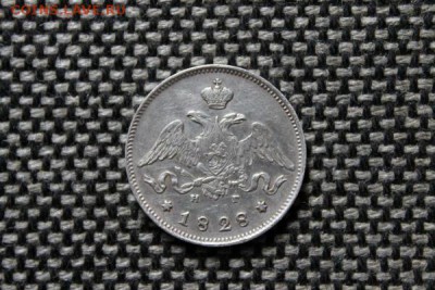25 копеек 1828г - IMG_1035
