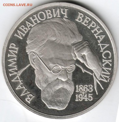 1 рубль 1993 Вернадский  до 22:00 23.01.15 г. - Scan-150110-0006