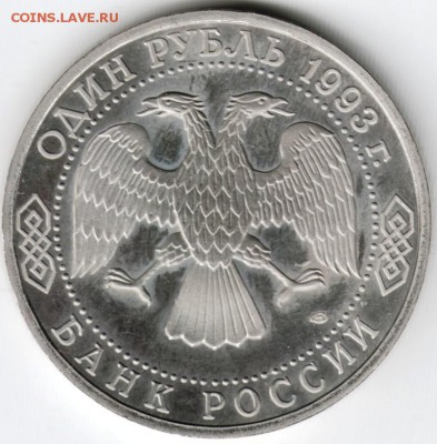 1 рубль 1993 Вернадский  до 22:00 23.01.15 г. - Scan-150110-0027
