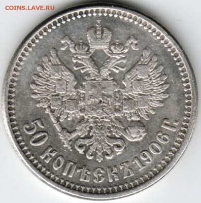 50 копеек 1906 г. гладкий гурт. - Scan-150110-0008