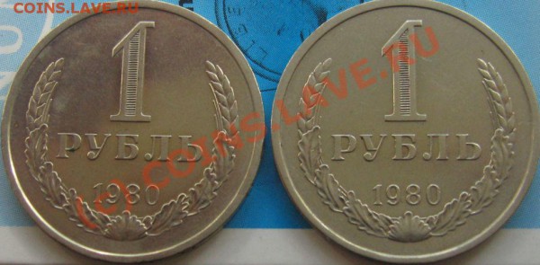 ! рубль 1980 малая звезда, круговая надпись меньше,и т.д. - IMG_7424.JPG