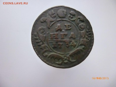 Денга 1731 .34.37 - P1110175.JPG