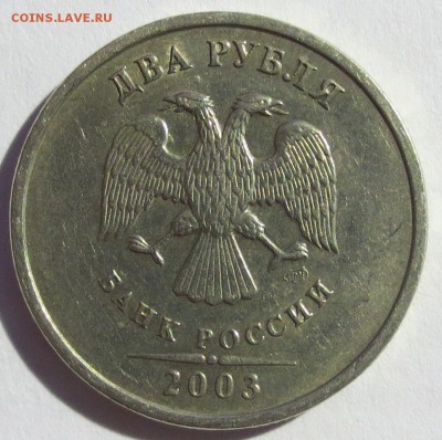 2 рубля 2003 года. (оценка) - IMG_1875.JPG