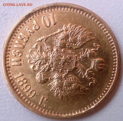 10 рублей 1899 АГ, Низкий старт, отличная, до 18.01.15 - IMAG0025