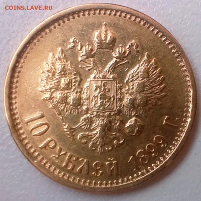 10 рублей 1899 АГ, Низкий старт, отличная, до 18.01.15 - IMAG0024