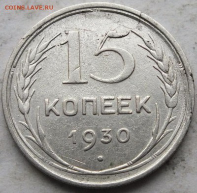 15 копеек 1930 года частый гурт до 18.01.15 в 22.00 короткий - DSCF9959